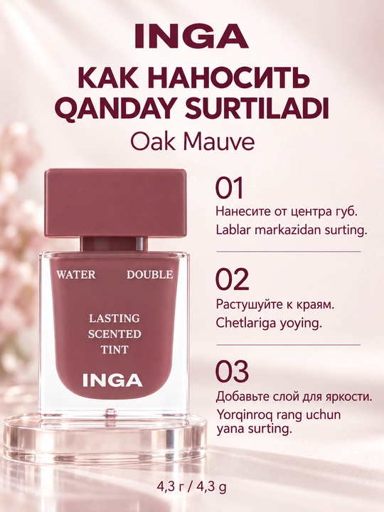 Тинт для губ INGA Water Double Lasting Scented Tint, 8 оттенков, 4.3 г