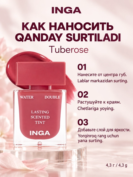 Тинт для губ INGA Water Double Lasting Scented Tint, 8 оттенков, 4.3 г