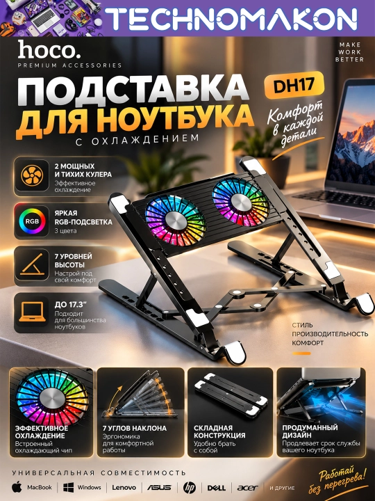 Подставка для ноутбука Hoco DH17, складная, с охлаждением