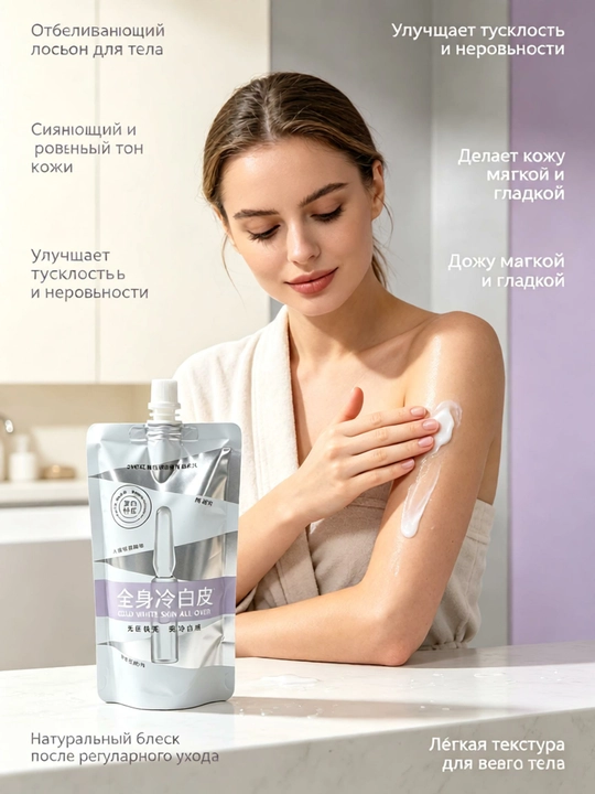 Лосьон для тела отбеливающий, увлажняет, выравнивает тон