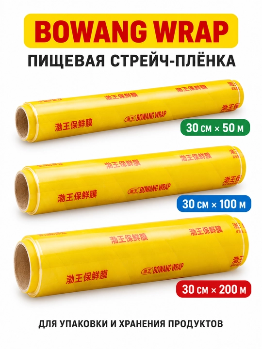 Дышащая стрейч плёнка BOWANG WRAP – прочная пищевая плёнка для свежести продуктов - 