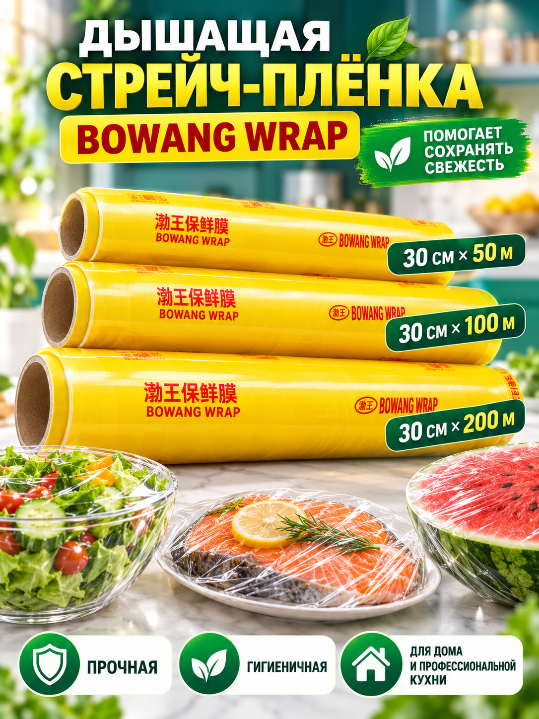 BOWANG WRAP cho‘ziluvchan plyonkasi - mustahkam oziq-ovqat plyonkasi