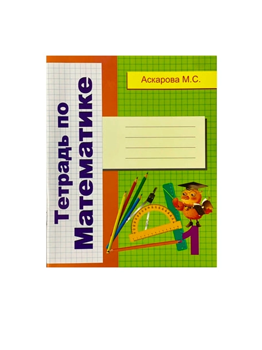 Matematika daftari Asqarov M.S. - 