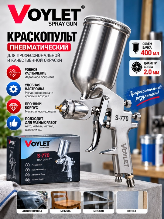 Пистолет-распылитель VOYLET H 827- S770G- S701- PQ 2 U- H2001 HVLP