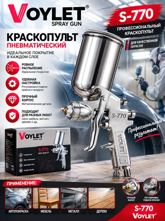 Пистолет-распылитель VOYLET H 827- S770G- S701- PQ 2 U- H2001 HVLP