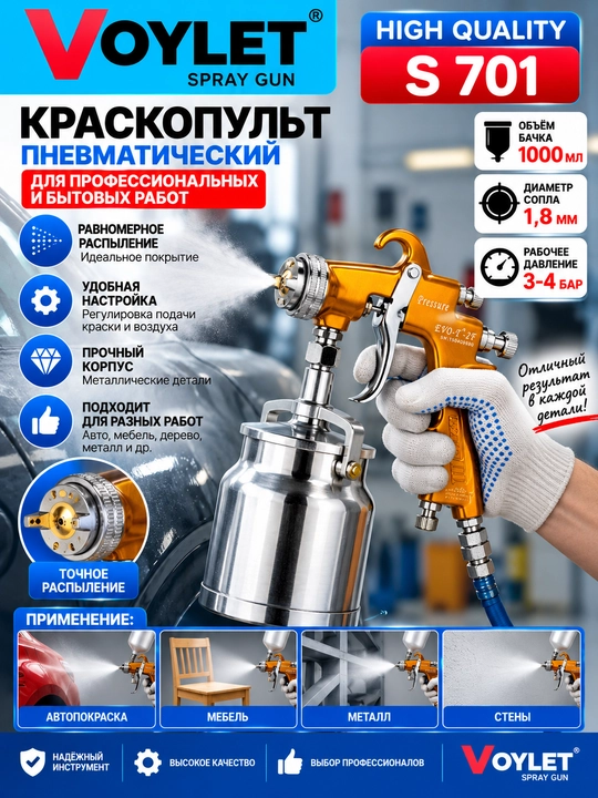 Пистолет-распылитель VOYLET H 827- S770G- S701- PQ 2 U- H2001 HVLP