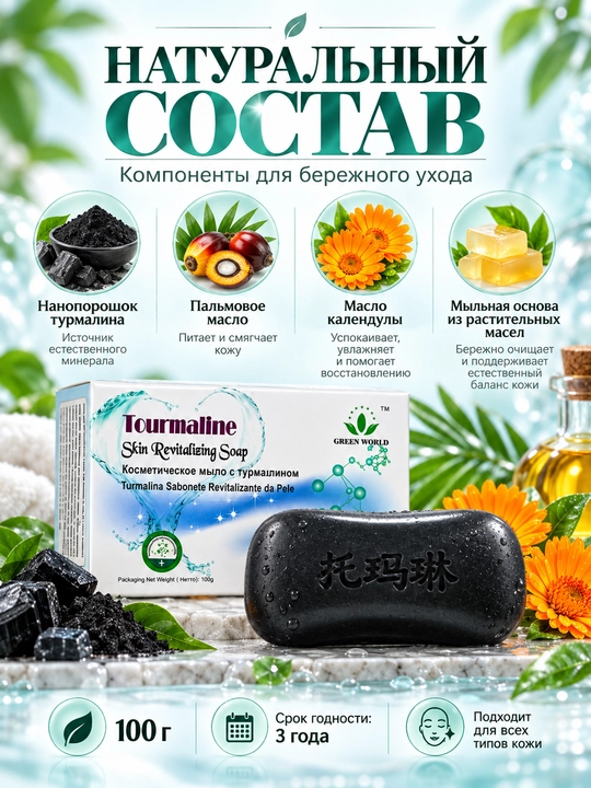 Green World Tourmaline Skin Revitalizing Soap turmalinli kosmetik sovun, 100 g