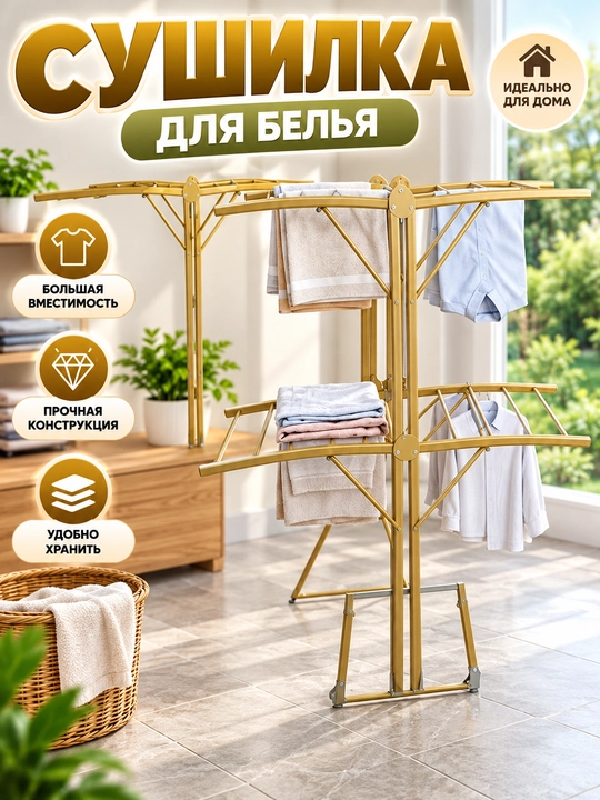 Сушилка для белья напольная складная металлическая для одежды - 