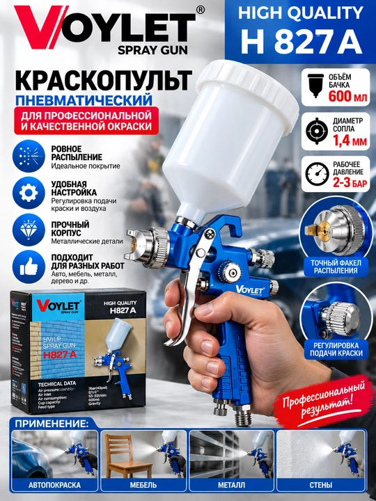 Пистолет-распылитель VOYLET H 827- S770G- S701- PQ 2 U- H2001 HVLP
