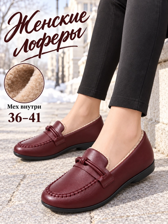 Лоферы женские утеплённые, DIMORE CozyKnot, зимняя женская обувь с мехом, 36-41 - 