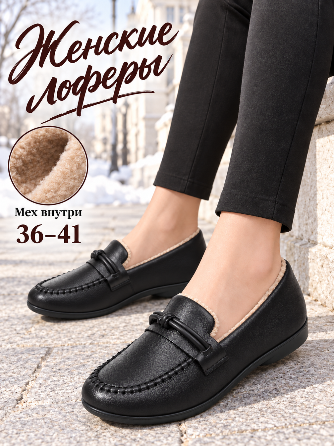 Лоферы женские утеплённые, DIMORE CozyKnot, зимняя женская обувь с мехом, 36-41 - 