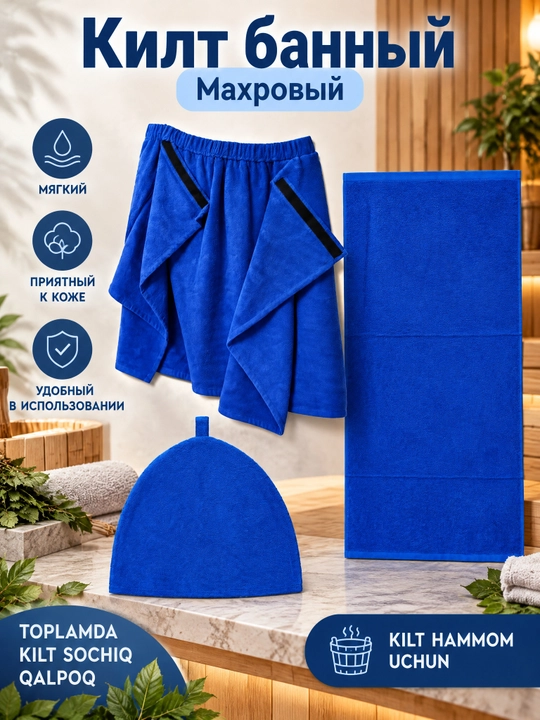 Мужской набор для бани, синий: килт 75x160, полотенце 40x80 и шапка 25x30
