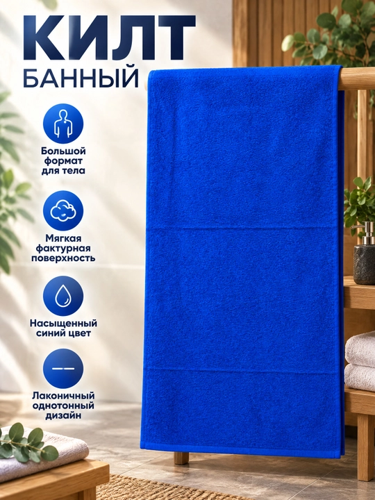 Мужской набор для бани, синий: килт 75x160, полотенце 40x80 и шапка 25x30