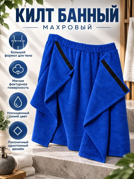 Мужской набор для бани, синий: килт 75x160, полотенце 40x80 и шапка 25x30