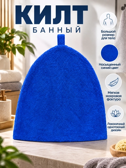 Мужской набор для бани, синий: килт 75x160, полотенце 40x80 и шапка 25x30