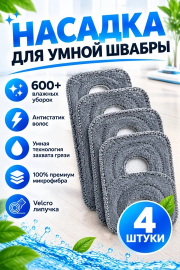 Насадки для умной швабры квадратные, на липучке, из микрофибра