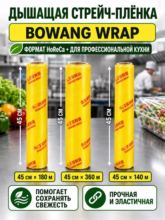 Дышащая пищевая стрейч плёнка BOWANG WRAP для HoReCa в рулоне - 