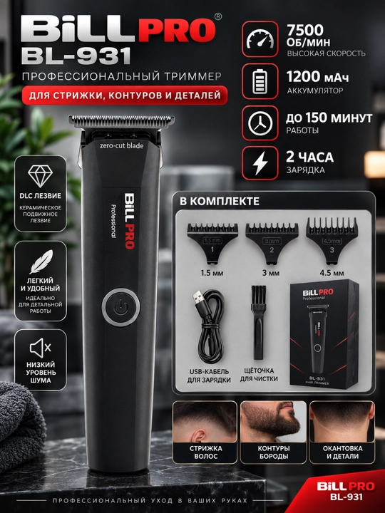 Машинка для стрижки Bill Pro BL-931, 7500 об/мин, керамическое лезвие, 3 насадки - 
