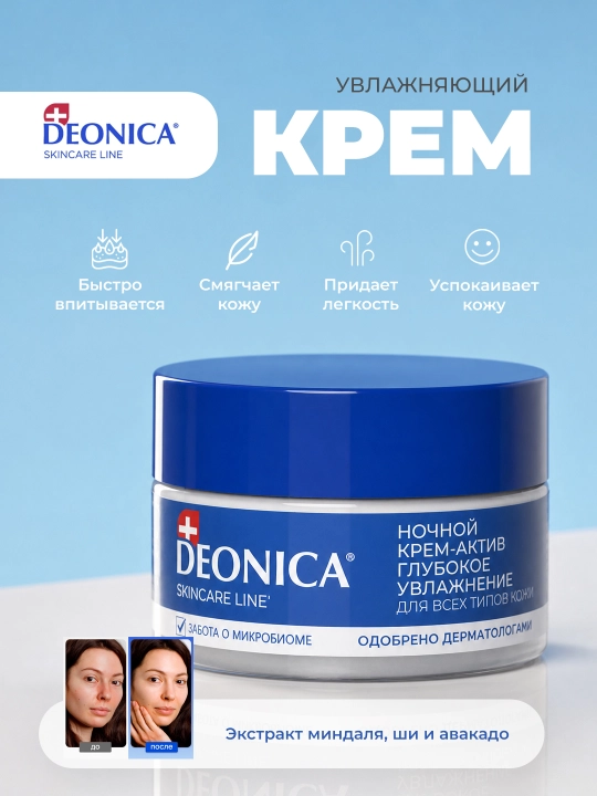 Deonica Skincare liniyasi barcha teri turlari uchun tungi namlovchi yuz kremi, 50 ml - 