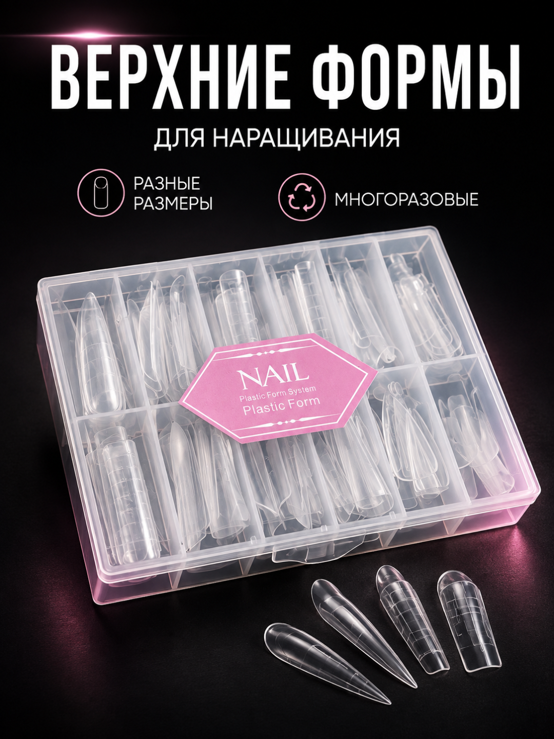 Верхние формы для наращивания ногтей, многоразовые прозрачные формы для геля и полигеля - 