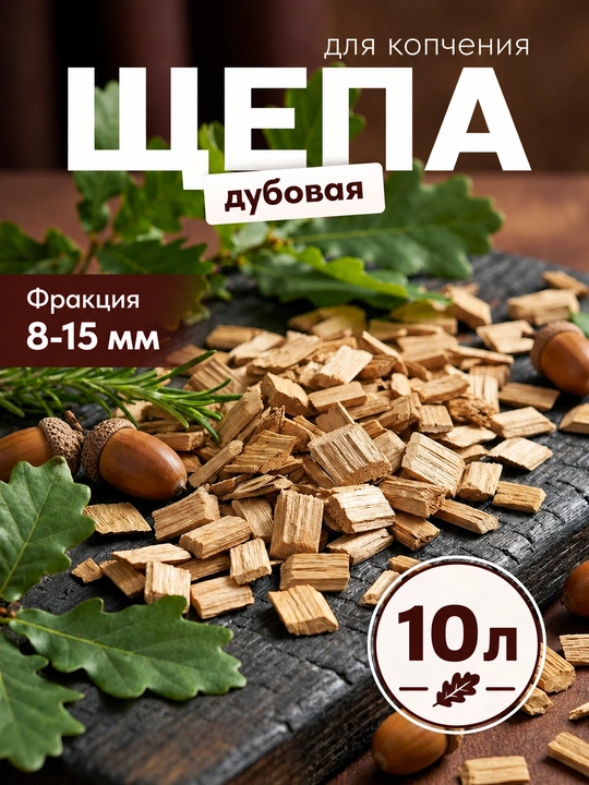 Щепа для копчения бук,(объем 10 л), средняя фракция - 