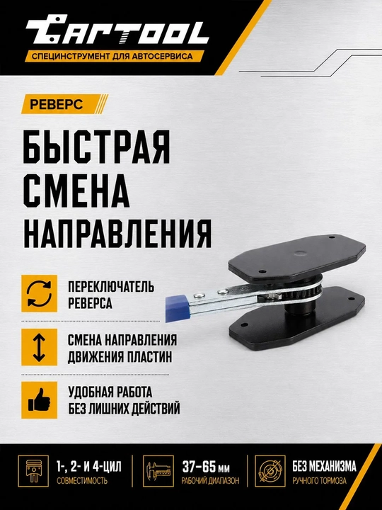 Приспособление для разведения тормозных колодок с трещоткой 37–65 мм