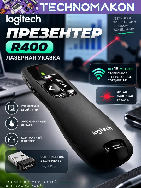 Лазерная указка, презентатор Logi R400, презентер - 