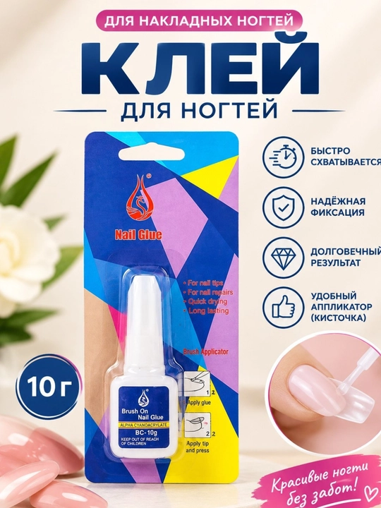 Sun’iy tirnoqlar uchun kley, cho‘tkali aplikator, tirnoq yelimi, 10 g