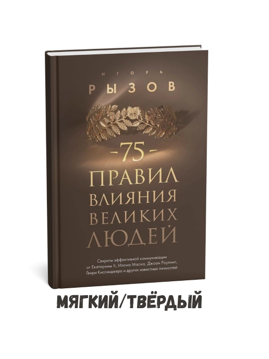 Buyuk insonlardan ta’sir o‘tkazishning 75 qoidasi – Igor Ryzov - 