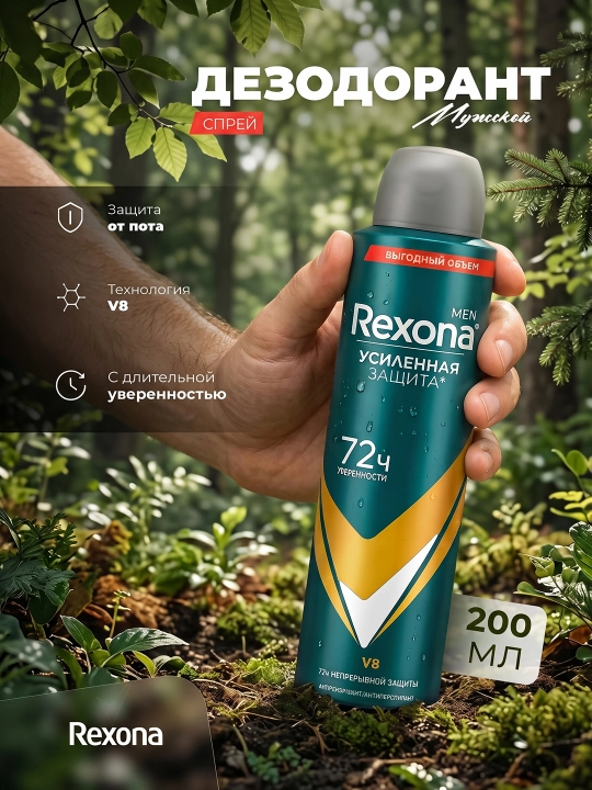 Дезодорант для мужчин Rexona V8, 200 мл - 