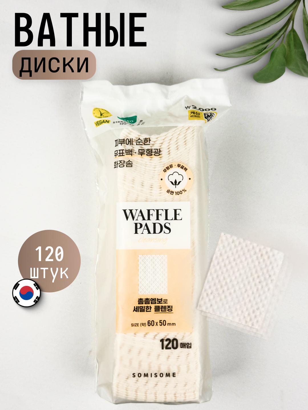 Ватные диски хлопковые, Made in Korea, 120 штук, с вафельной текстурой - 