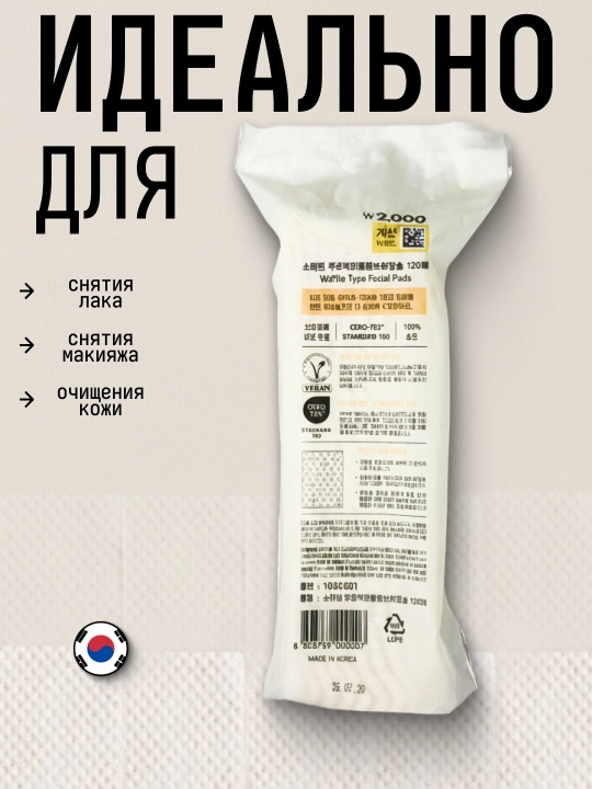 Ватные диски хлопковые, Made in Korea, 120 штук, с вафельной текстурой