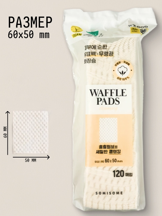 Ватные диски хлопковые, Made in Korea, 120 штук, с вафельной текстурой