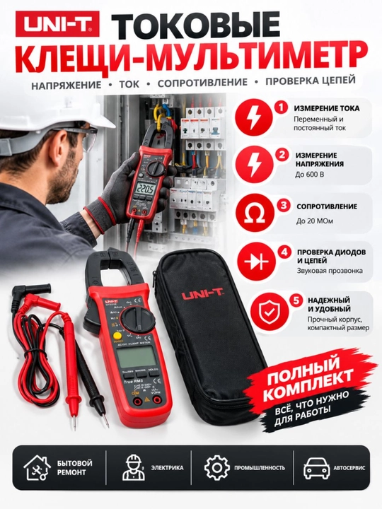 Токоизмерительные клещи UNI-T UT203+, тестер, мультиметр - 