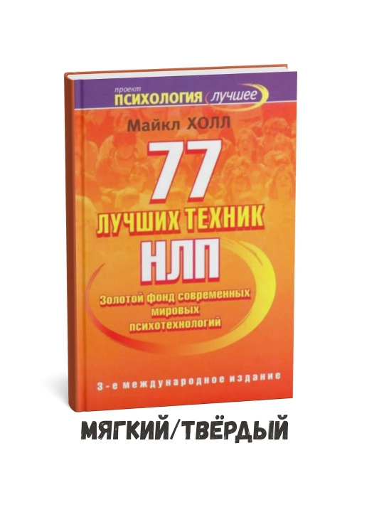 77 лучших техник НЛП - Мэнли Холл - 