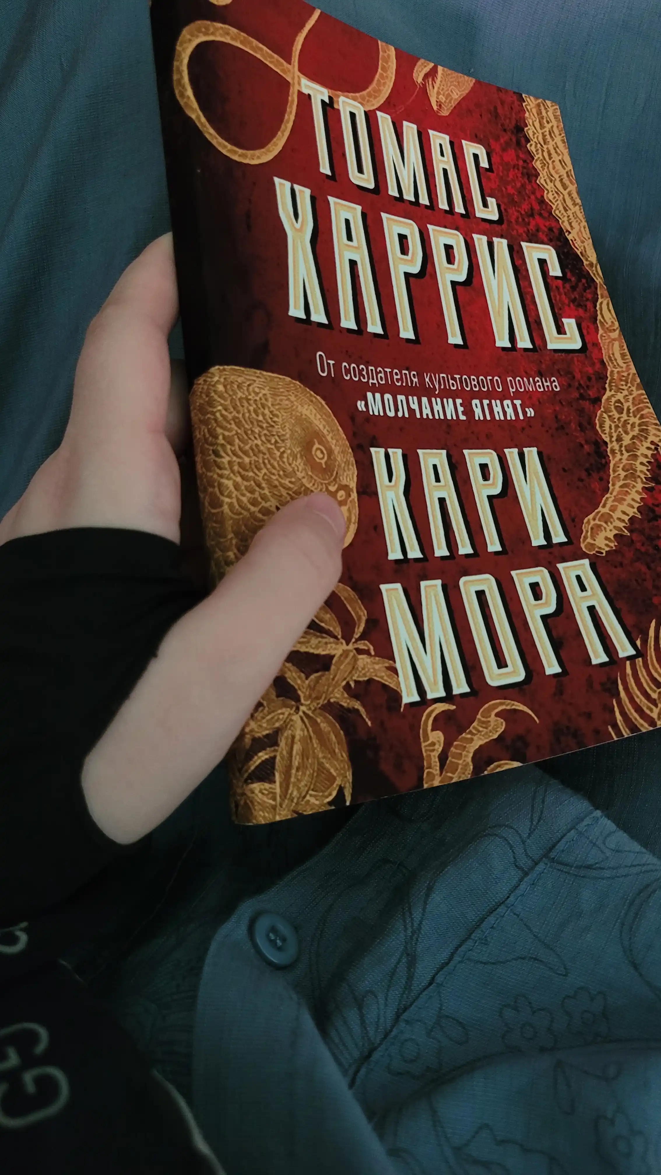 Томас Харрис, Кари Мора
