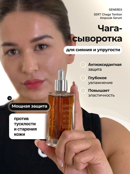 Сыворотка Generex SERT Chaga с грибом чага и гиалуроном, 30 мл - 