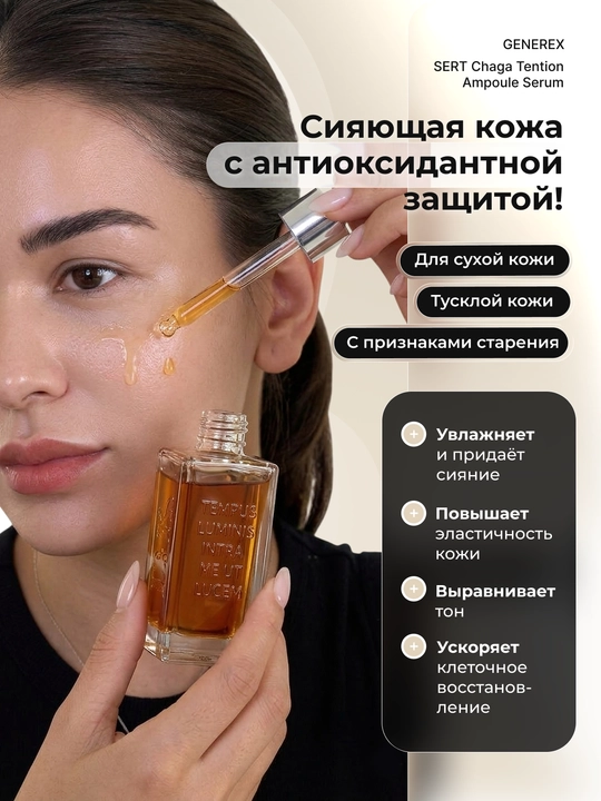 Сыворотка Generex SERT Chaga с грибом чага и гиалуроном, 30 мл