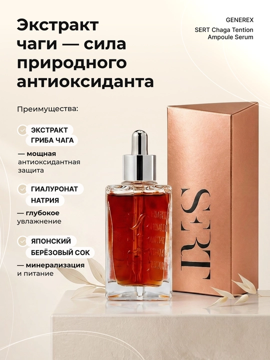 Сыворотка Generex SERT Chaga с грибом чага и гиалуроном, 30 мл