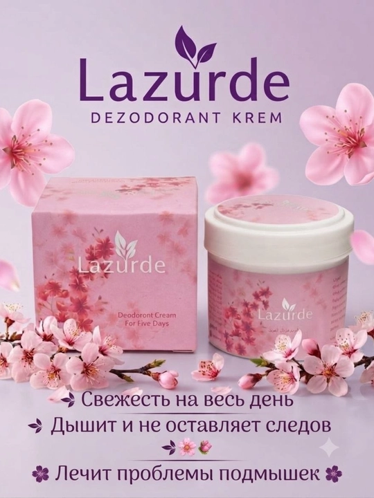 Дезодорант крем, Lazurde, крем для подмышек, от запаха пота, ежедневный уход для кожи тела - 