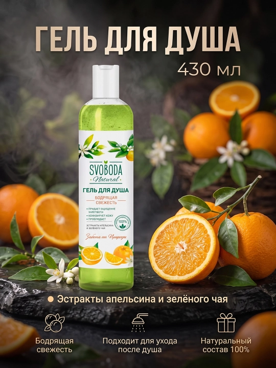 Гель для душа Svoboda, 430 мл - 