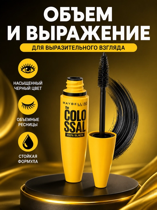 Тушь для ресниц Maybelline New York Volum Express The Colossal, 100% черный - 