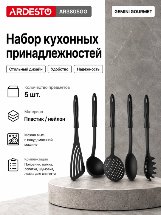 Набор кухонных аксессуаров ARDESTO Gemini Gourmet AR3805GG, 5 предметов - 