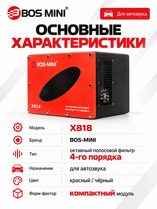 BOS MINI X808/X818 для автозвука: сабвуфер и фильтр 4-го порядка