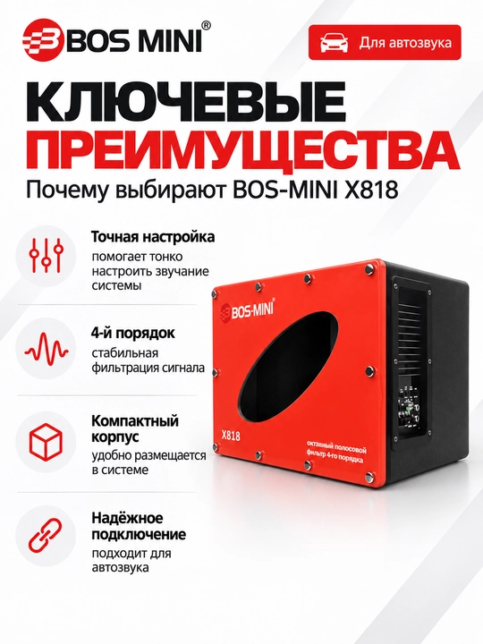 BOS MINI X808/X818 для автозвука: сабвуфер и фильтр 4-го порядка