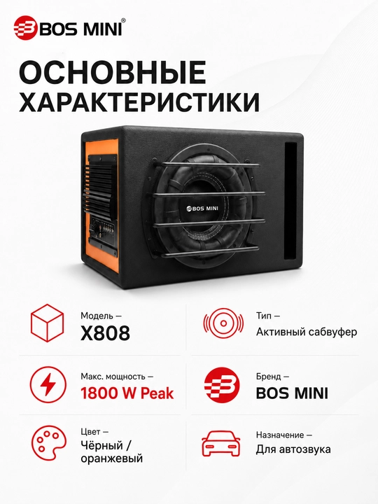 BOS MINI X808/X818 для автозвука: сабвуфер и фильтр 4-го порядка
