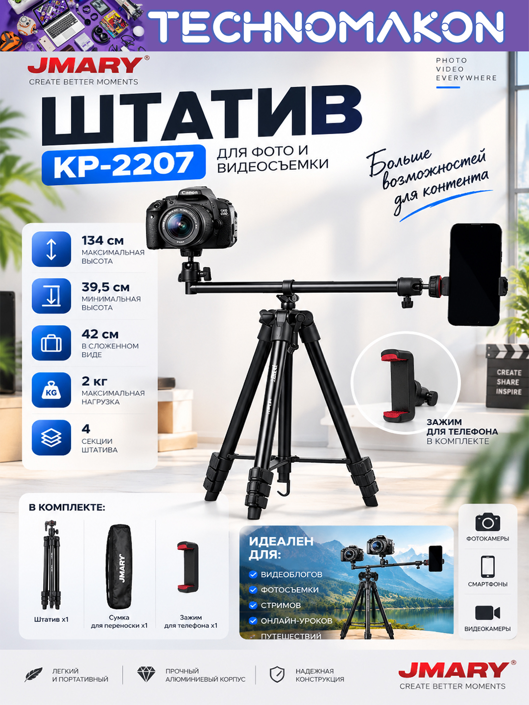 Tripod shtativ JMARY KP-2207, pol ustki foto va videokameralar uchun, qora, 385-1330 mm - 