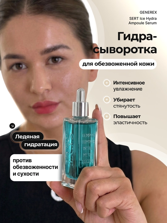 Сыворотка Generex SERT Ice Hydra с 7 видами гиалурона, 30 мл, гиалуронка - 