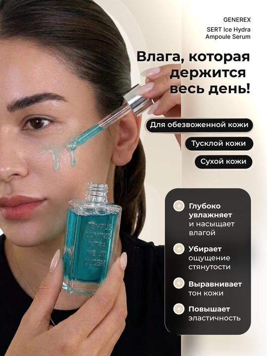 Сыворотка Generex SERT Ice Hydra с 7 видами гиалурона, 30 мл, гиалуронка