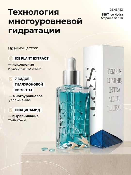 Сыворотка Generex SERT Ice Hydra с 7 видами гиалурона, 30 мл, гиалуронка